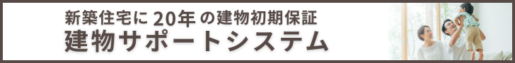 建物サポートシステム