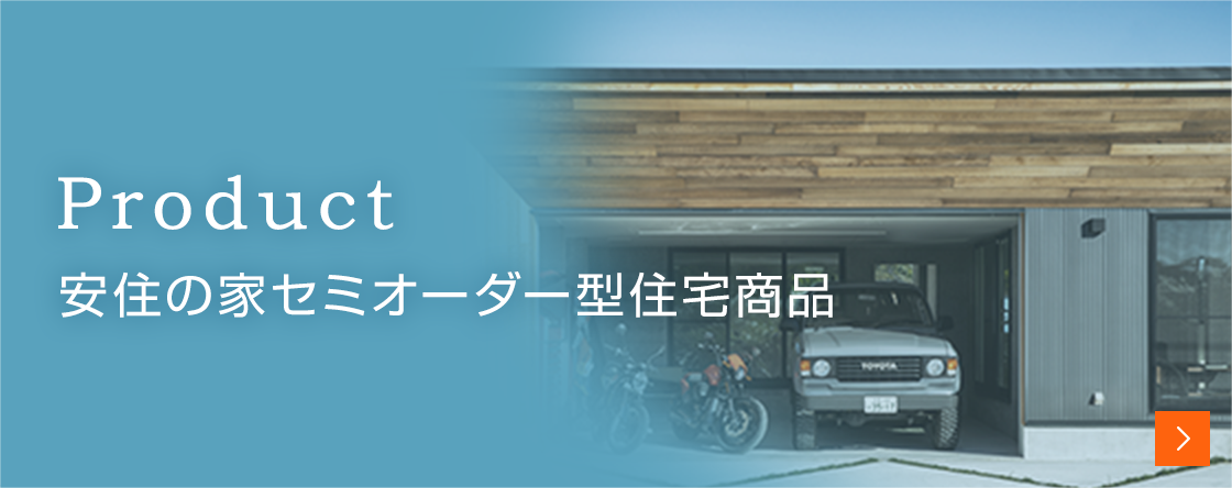 安住の家セミオーダー型住宅商品