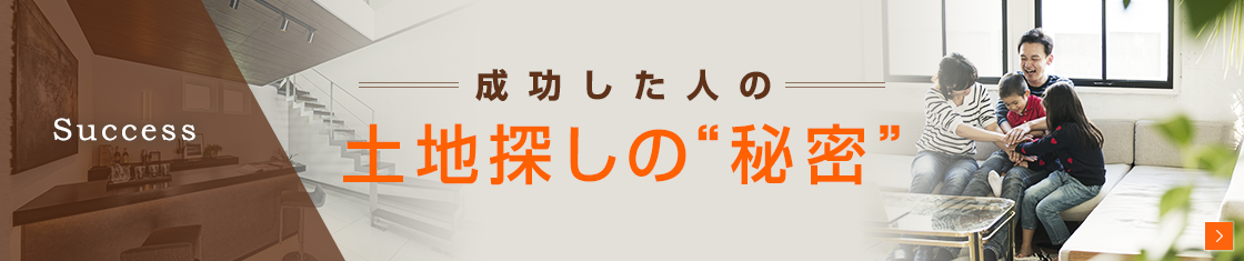 成功した土地探しの秘密